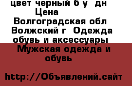 Dolcegabbana(vero cuoio) цвет черный(б/у 2дн) › Цена ­ 1 800 - Волгоградская обл., Волжский г. Одежда, обувь и аксессуары » Мужская одежда и обувь   